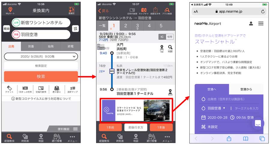 相乗り空港送迎「ニアミー」、「乗換案内」と連携開始