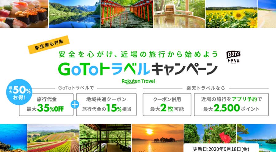 楽天トラベル、東京発着の「Go To トラベルキャンペーン」対象商品の割引販売を開始　クーポン2枚の併用可