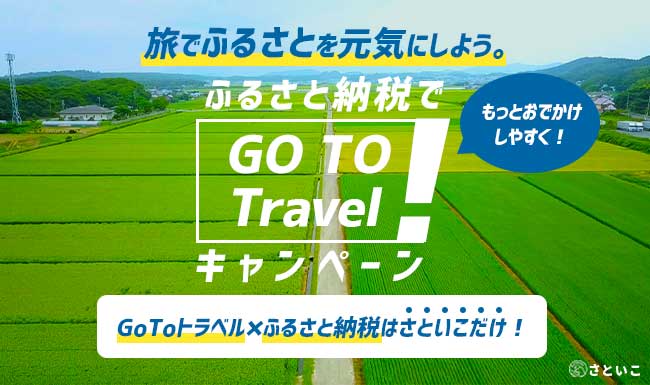 ふるさと納税「さといこ」、Go To トラベルキャンペーン対象の返礼品提供