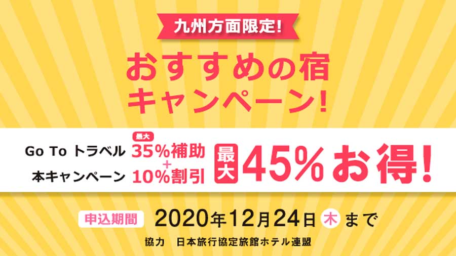 日本旅行、九州7県対象に10％割引　Go To併用可で最大60％オフに