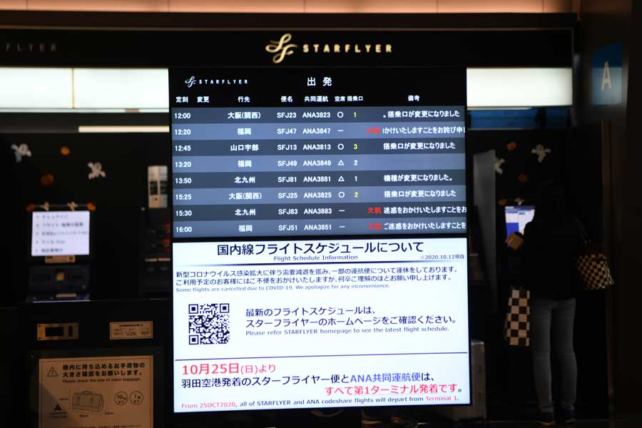 スターフライヤー、羽田空港第1ターミナルに集約