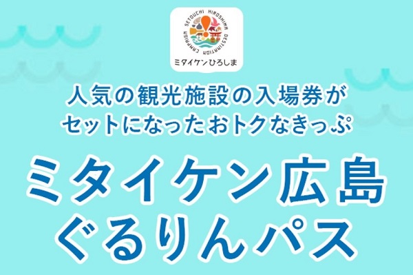 JR西日本、「ミタイケン広島ぐるりんパス」を発売中　新幹線往復・観光施設入場券・交通機関乗り放題がセットに