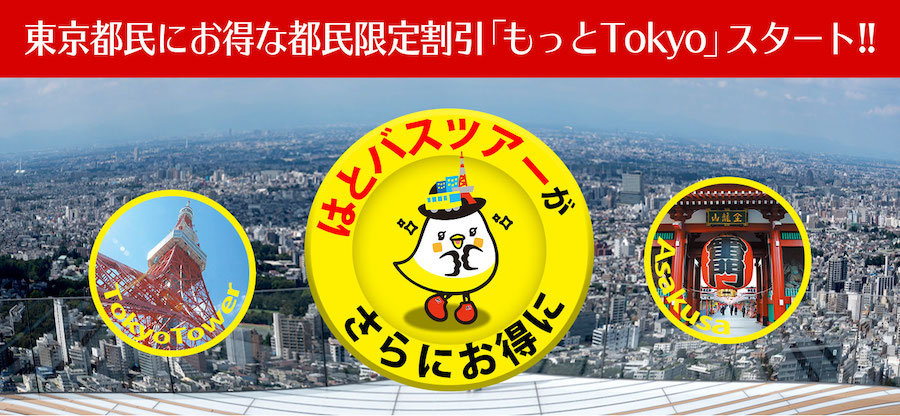 はとバス、「もっとTokyo」対象プランの販売開始　2,500円の補助に加え「Go Toトラベル」併用