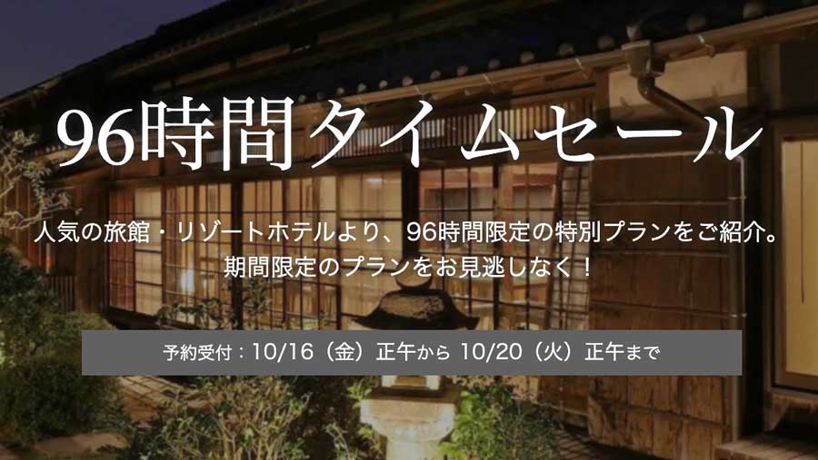 一休、96時間タイムセール開催　Go To併用可