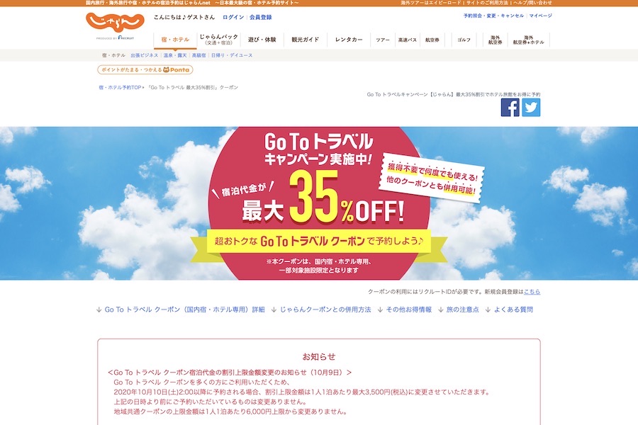 じゃらん、10日午前2時から「Go To トラベル」割引を1人1泊3,500円までに　割引上限が4分の1に減少