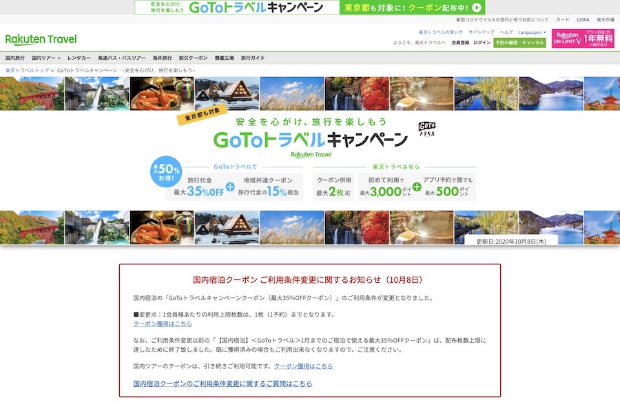 楽天トラベル、「Go To トラベル」1会員1予約に制限　ツアーもクーポン上限到達で