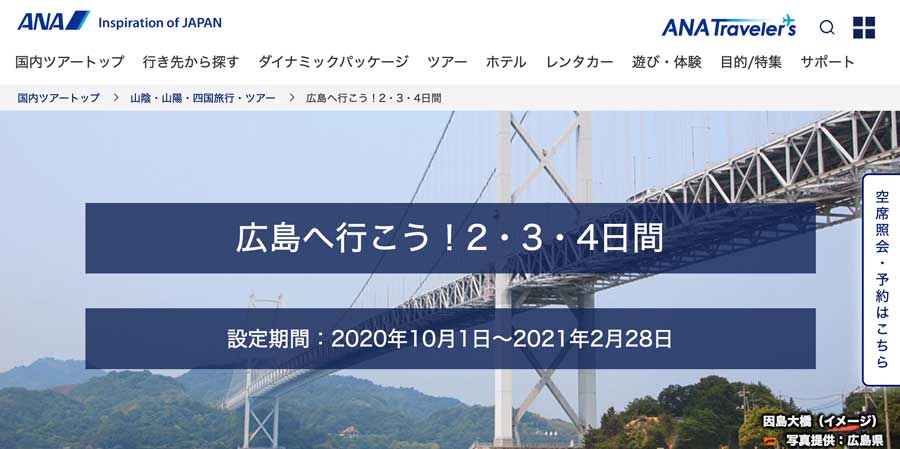 ANAセールス、広島旅行を最大半額で販売　さらにGo Toも対象