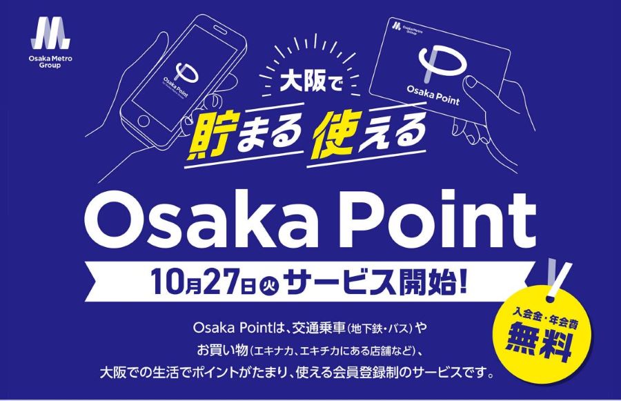 大阪メトログループ、Osaka Pointを10月27日から開始　10月18日まで事前登録キャンペーン実施