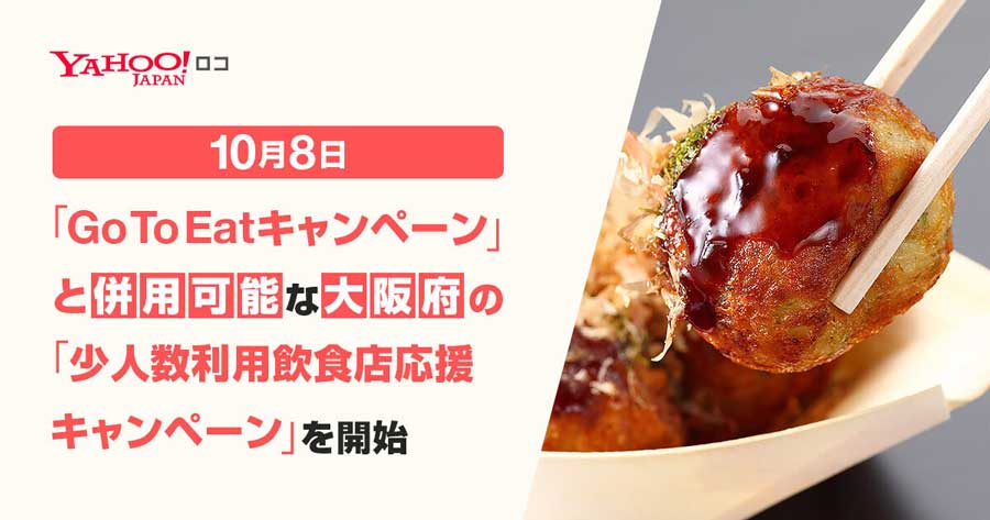 Yahoo！ロコ、大阪府の「少人数利用飲食店応援キャンペーン」の予約受付開始　1予約最大4,000円還元、Go To併用可