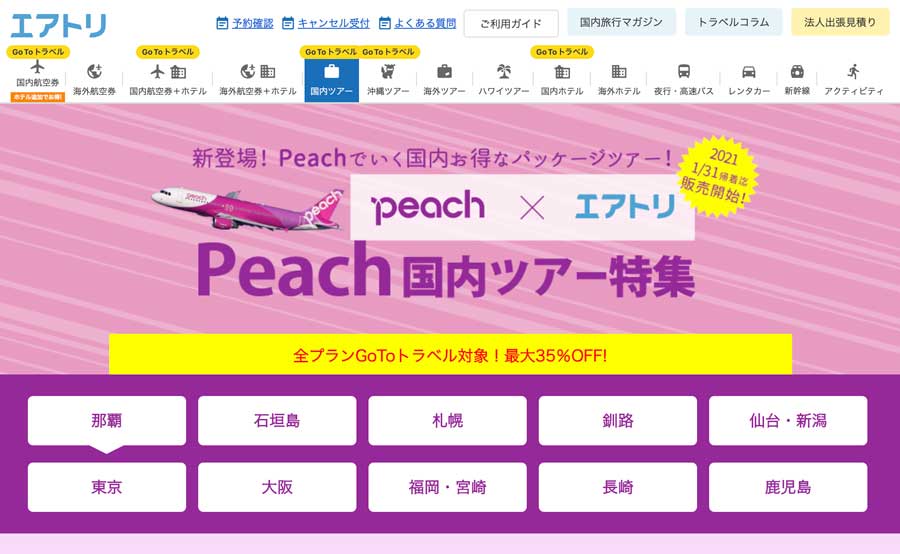 エアトリ、ピーチ利用のツアー販売開始　沖縄行きでガソリン満タン返し不要キャンペーンも