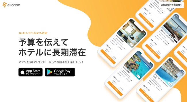 Cansell、長期滞在専用の宿泊予約リクエストアプリ「Ellcano」をリリース　Go To トラベルにも対応