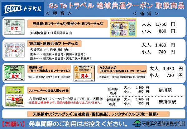 天竜浜名湖鉄道、Go To トラベル地域共通クーポンで企画乗車券・駅弁・オリジナルグッズ等が購入可能に