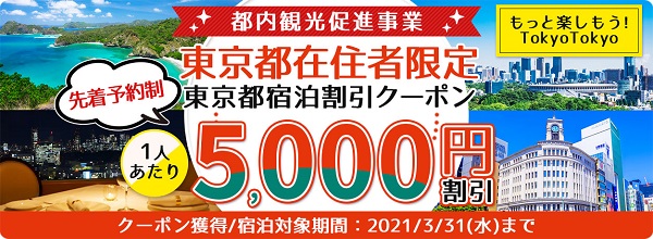 dトラベル、「もっとTokyo」対象プランを10月30日午前10時以降販売開始　1人1泊5,000円割引、Go Toと併用可