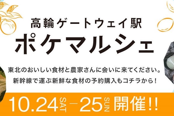 新幹線荷物輸送やアバターロボットを活用した「次世代型マルシェ」、高輪ゲートウェイ駅で開催　初回は10月24・25日