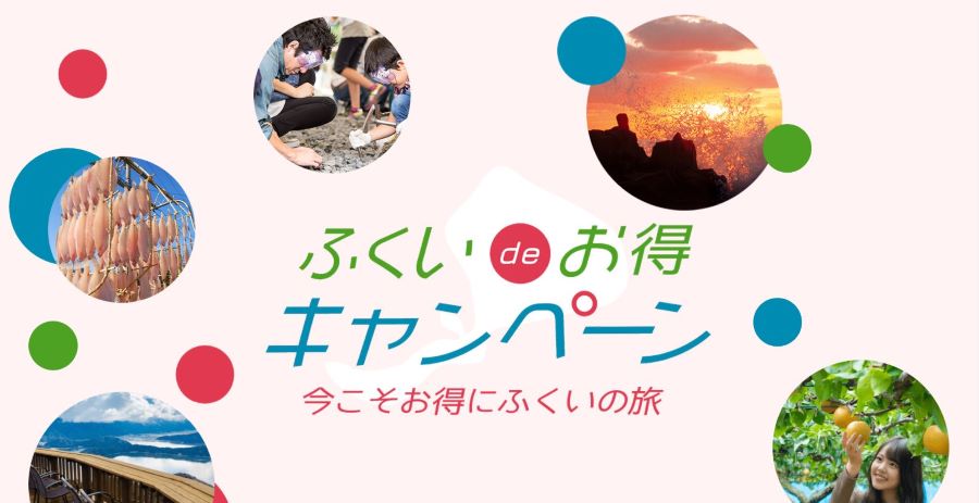 福井県、地域共通クーポンで購入可能な「ふく袋」販売　県民向け割引も