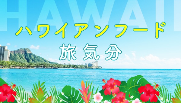 食材とライブ配信で海外旅行気分の「おうちソクたび」　NAAとタイアップでハワイ編発売