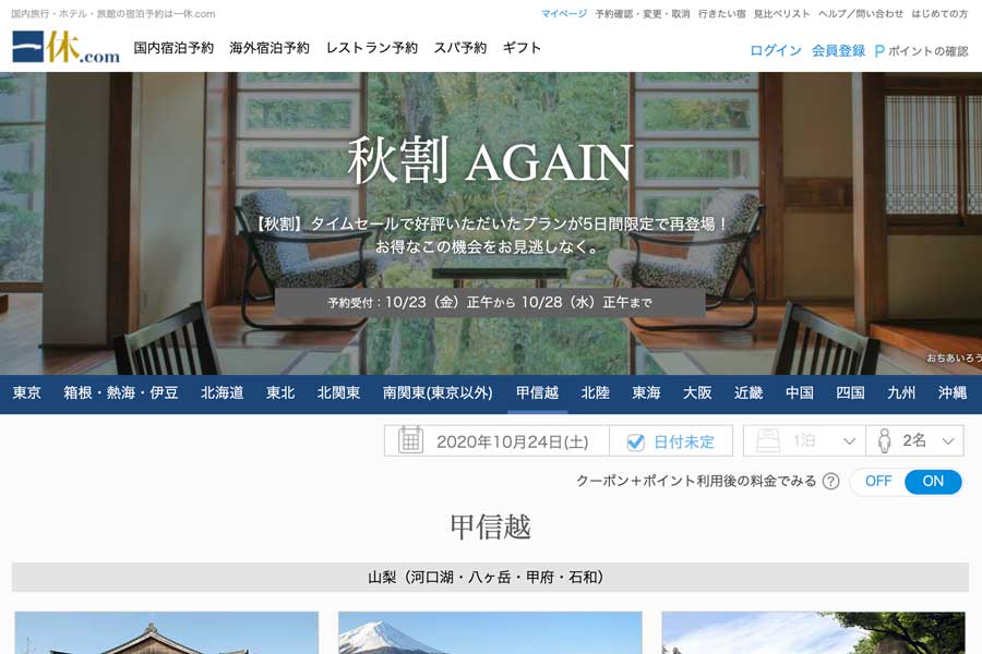 一休.com、「秋割AGAIN」開催中　Go Toトラベル対象