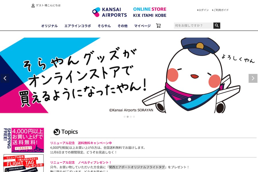 関西エアポート、ECサイトリニューアル　「そらやん」グッズ購入可能に