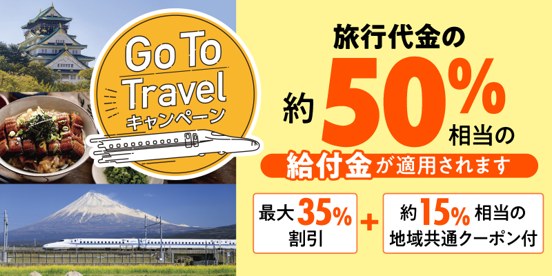 JR東海ツアーズ、一部の「Go To トラベル」割引見合わせ　給付金枠上限到達