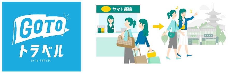 ヤマト運輸、全国の宅急便センター約3,400店が地域共通クーポン取扱店に　「Go To トラベル」で宅急便発送可能に