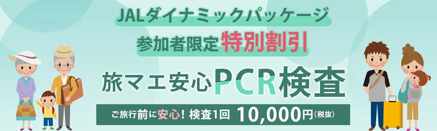 JAL、新型コロナPCR検査を割引価格で提供　ジャルパック国内DP利用者向け、にしたんクリニックと連携