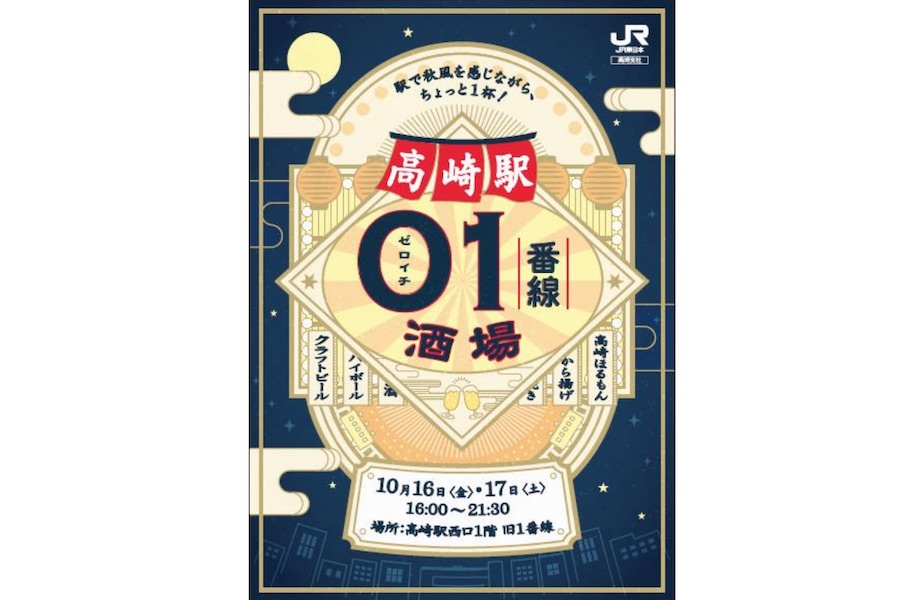 高崎駅“幻のホーム”で立ち飲みイベント　10月16・17日開催