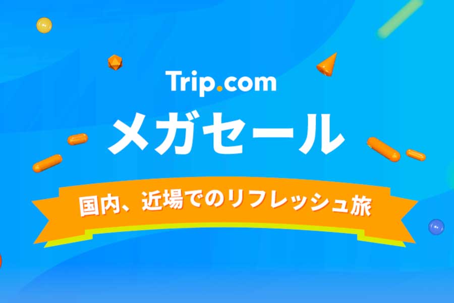 トリップドットコム、国内ホテルが半額以下のメガセール開催中　Go Toでさらに割引