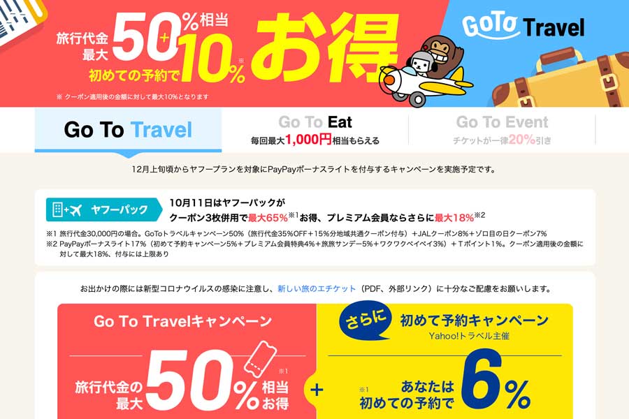 Yahoo!トラベル、ツアーが実質最大76％割引　10月11日限定、Go Toトラベルなどクーポン併用で