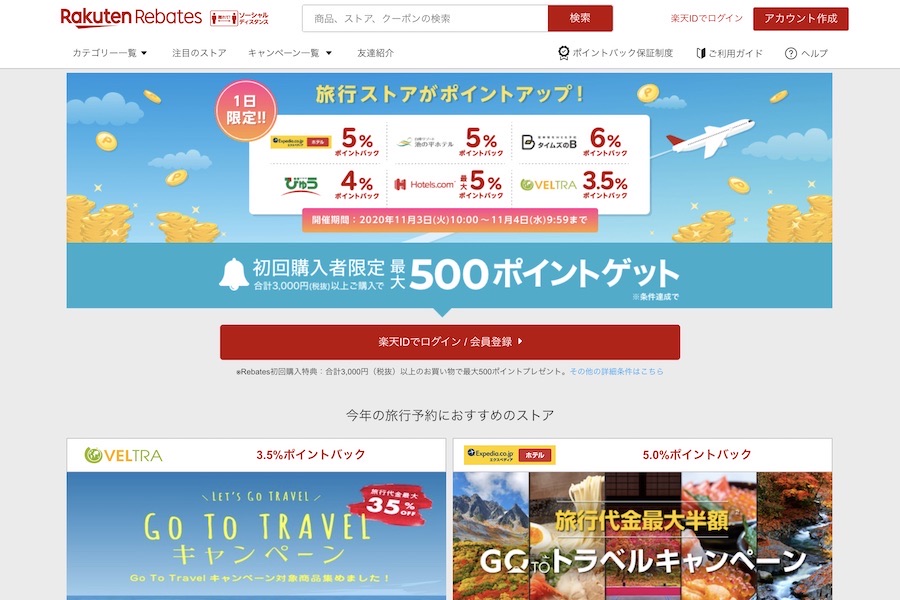 楽天リーベイツ、エクスペディアなど旅行サイトでポイントアップ　1日限定