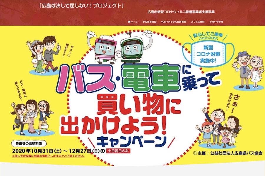 広島県バス協会、土休日1,000円以上の買い物で200円の電車・バス券進呈　広島県内商業施設対象