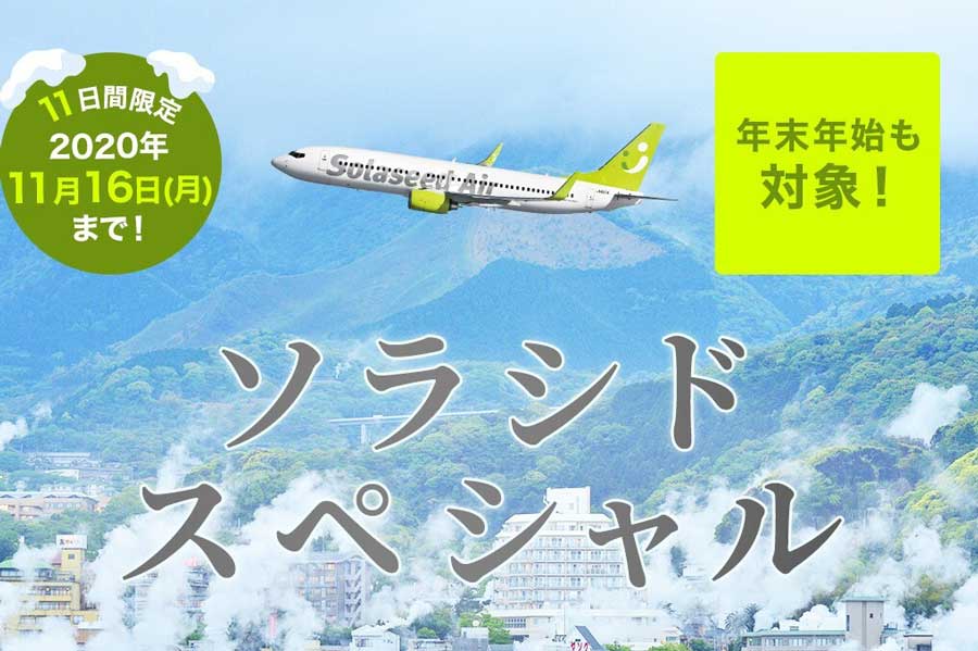 ソラシドエア、割引運賃「ソラシドスペシャル」を販売　羽田〜那覇線は片道6,300円から