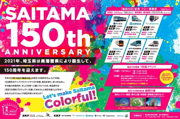 「埼玉県民の日フリーきっぷ」、今年も発売　私鉄6社が乗り放題