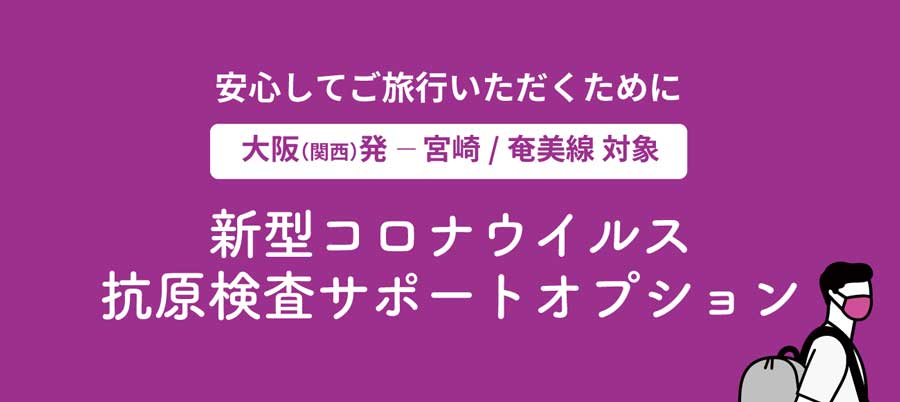 ピーチ、コロナ抗原検査を3,000円で受けられる実証開始　2路線対象