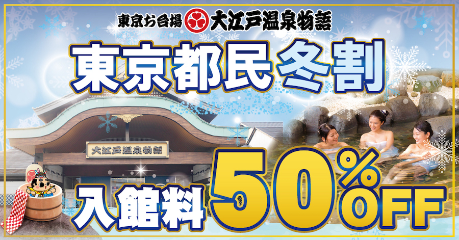 東京お台場 大江戸温泉物語、「都民割」継続　都民が代表者なら全員半額