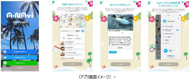 ANAセールス、スマホアプリ「A-NAvi」の国内版サービス開始