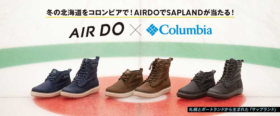 AIRDOとコロンビア、ウィンターブーツ「SAPLAND」新作発売でキャンペーン　航空券プレゼントや割引など