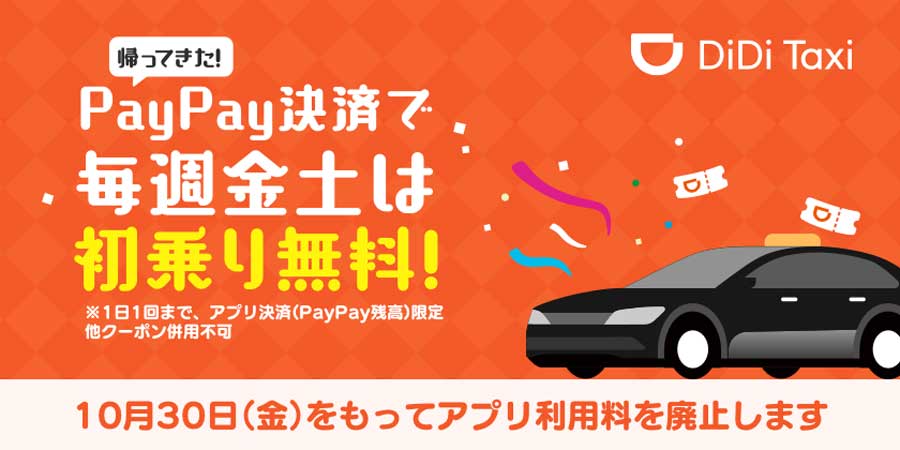 タクシー配車アプリ「DiDi」、アプリ利用料廃止　初乗り無料キャンペーンも