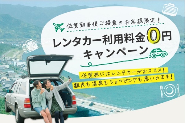春秋航空日本、佐賀空港到着便利用でレンタカーが24時間無料に　12月27日まで