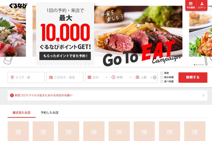 ぐるなび、Go To イートの予約受付を終了