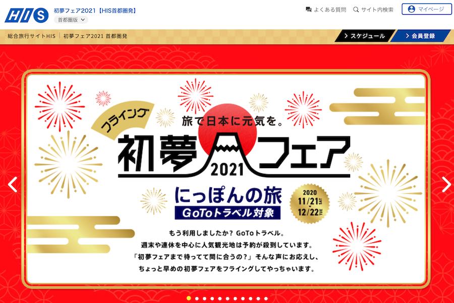 HIS、11月20日午後4時から「初夢フェア」予約開始　「Go To」併用可能