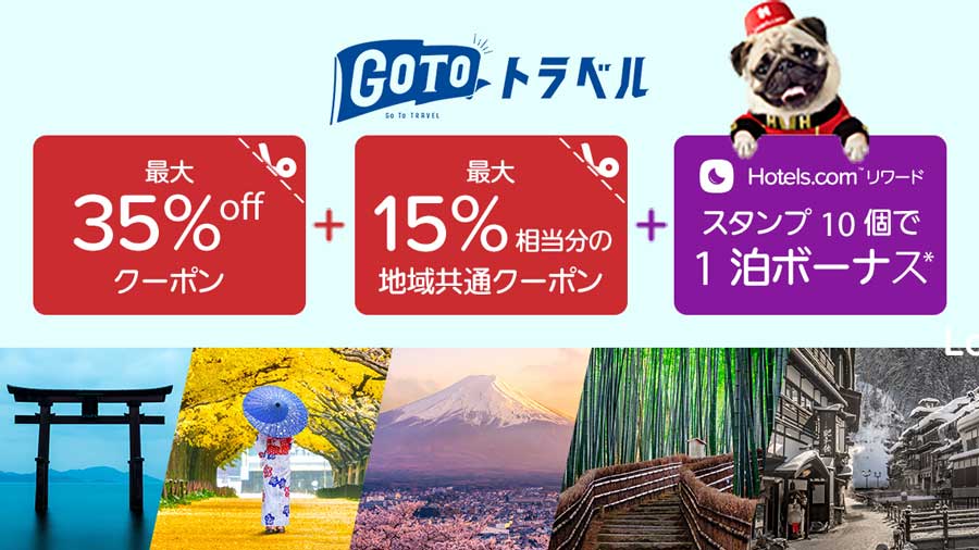 ホテルズドットコム、Go To トラベルの割引販売開始　10泊で1泊無料特典も