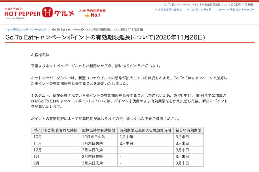 ホットペッパーグルメ、Go To イートの失効ポイントを再付与　有効期限は来年3月