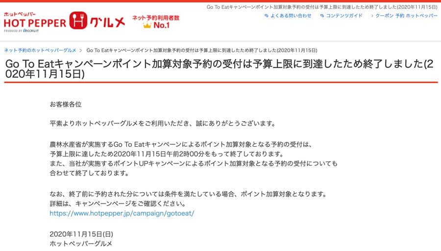 ホットペッパーグルメ、Go To イートの予約受付終了
