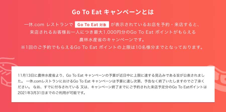 一休.comレストラン、Go To イートの予約受付を近日終了