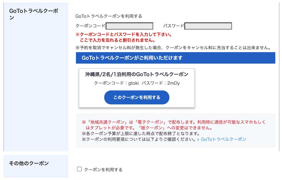 JTB、宿泊予約でGo Toトラベルとその他のクーポン併用可能に