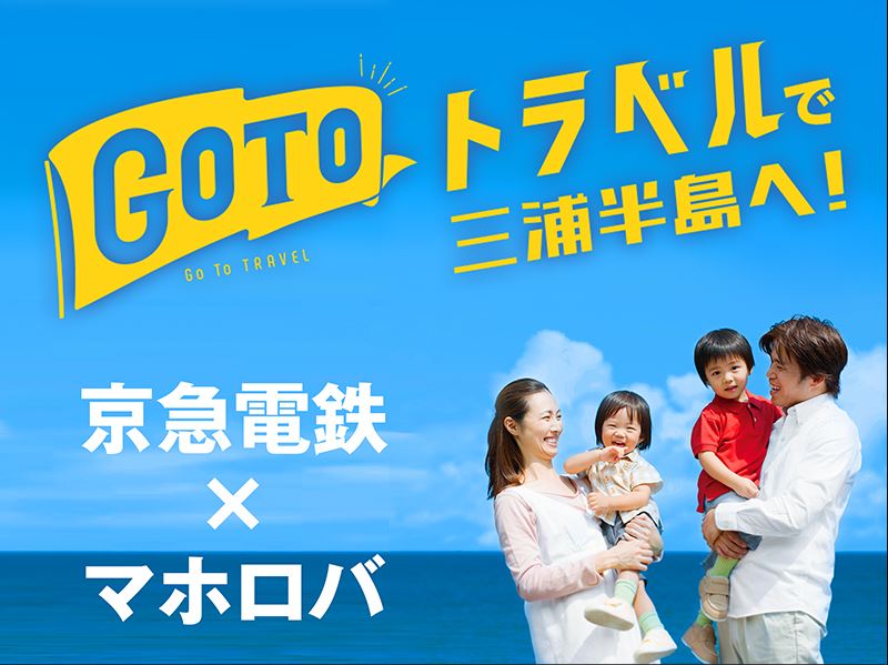 マホロバ・マインズ三浦、京急の「三浦半島まるごときっぷ」付き宿泊プラン発売　Go To 対象