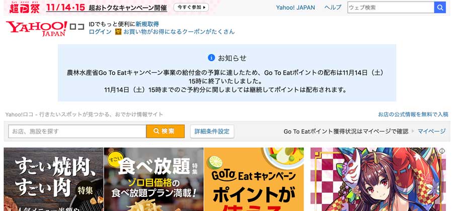 Yahoo!ロコ、Go To イートの予約受付を終了