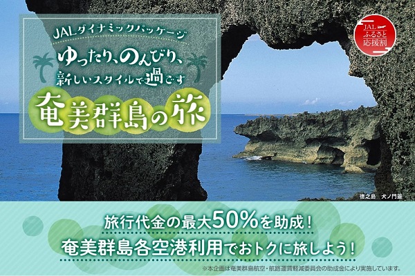 JALダイナミックパッケージ、奄美群島各空港利用で旅行代金半額に