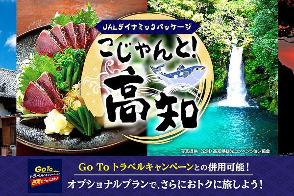 JALダイナミックパッケージ、高知県で使える10,000円相当のクーポンを500円で販売