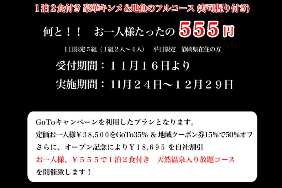 龍宮御殿、1泊2食付き555円の宿泊プランの販売中止　本誌の「Go To不正利用」指摘で